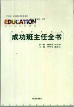 成功班主任全书  第1卷