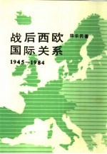 战后西欧国际关系  1945-1984