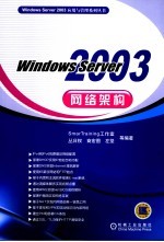 Windows Server 2003网络架构