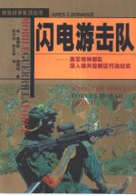 闪电游击队  美军特种部队深入越共控制区行动纪实