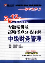 2012年会计专业技术资格考试专题精讲及高频考点分类详解  中级财务管理