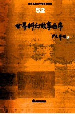 世界儿童文学名著大画库  世界童话画库  52