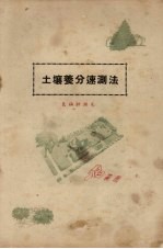 土壤养分速测法  氮磷钾测定