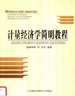 高等院校经济与管理核心课经典系列教材  计量经济学简明教程