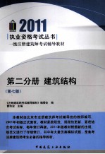 2011执业资格考试丛书  第2分册  建筑结构  第7版