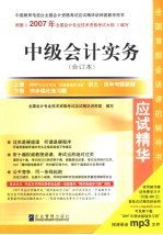 2007年全国会计专业技术资格考试应试精华  中级会计实务  合订本