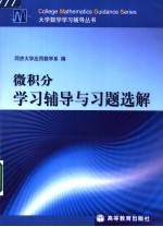 微积分学习辅导与习题选解