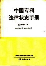 中国专利法律状态手册  93年  卷2、3册