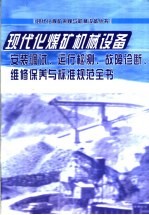 现代化煤矿机械设备安装调试、运行检测、故障诊断、维修保养与标准规范全书  第4册