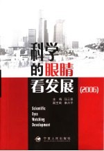 科学的眼睛看发展  2006