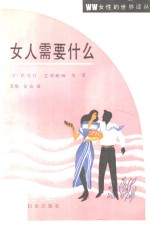 女人需要什么