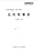 中国军事通史  第14卷  元代军事史