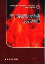 矿井防灭火综合技术手册  第4卷