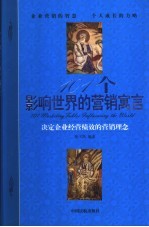 101个影响世界的营销寓言  决定企业经营绩效的营销理念