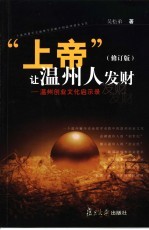 “上帝”让温州人发财  温州创业文化启示录