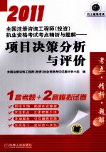 2011全国注册咨询工程师（投资）执业资格考试考点精析与题解  项目决策分析与评价