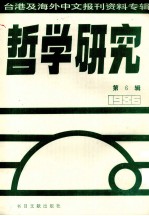 哲学研究  台港及海外中文报刊资料专辑（1986）  6