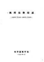 海湾局势综述  1990年7月15日-1991年1月15日