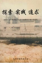 探索  实践  追求：沈阳市农村教育综合改革实施燎原计划十年巡礼