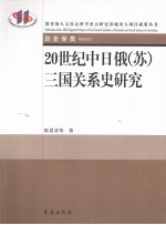 20世纪中日俄（苏）三国关系史研究