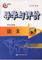 导学与评价  高中必修4  语文  （人教版）