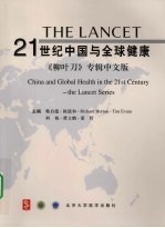 21世纪中国与全球健康：《柳叶刀》专辑中文版