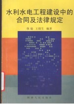 水利水电工程建设中的合同及法律规定