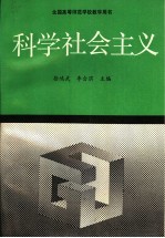 科学社会主义