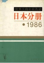 世界工商企业名录  日本分册  1986