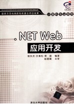 .NET Web应用开发