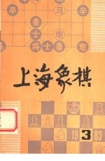 上海象棋  1983年  第1期.总24期