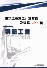 建筑工程施工计算实例及详解1000例  钢筋工程