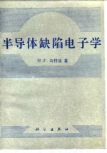 半导体缺陷电子学