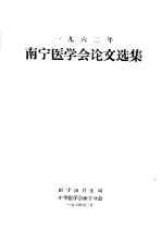 1962年南宁医学会论文选集