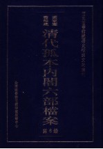 清代孤本内阁六部档案  第6册