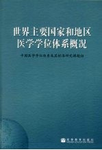 世界主要国家和地区医学学位体系概况