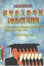 1997年研究生入学考试《政治》复习指南  关于资本主义和社会主义的基本原理、中国社会主义建设部分