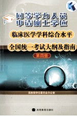 同等学力人员申请硕士学位临床医学学科综合水平全国统一考试大纲及指南  第4版