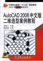 AutoCAD 2008二维造型案例教程  中文版