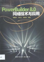 PowerBuilder 8.0网络技术与应用