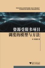 资源受限多项目调度的模型与方法