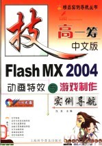 中文版Flash MX 2004动画特效与游戏制作实例导航