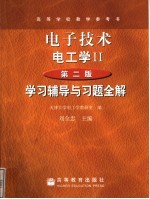 《电子技术 电工学 Ⅱ》学习辅导与习题全解