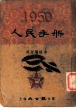 1950人民手册  再版增修本  经济·教育