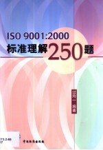 ISO 9001：2000标准理解250题