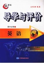 导学与评价  高中必修3  英语  （人教版）