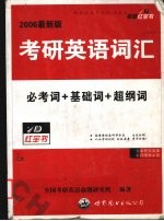 考研英语词汇  2006最新版  必考词+基础词+超纲词