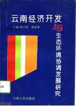 云南经济开发与生态环境协调发展研究