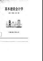 基本建设会计学