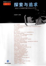 探索与追求  南京大学新闻传播学院2009年卷